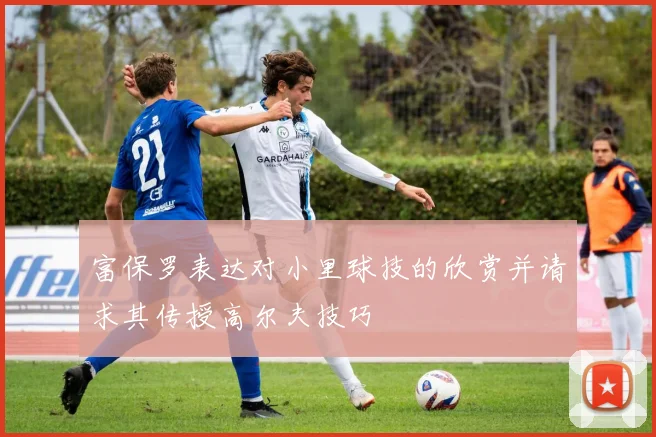 富保罗表达对小里球技的欣赏并请求其传授高尔夫技巧