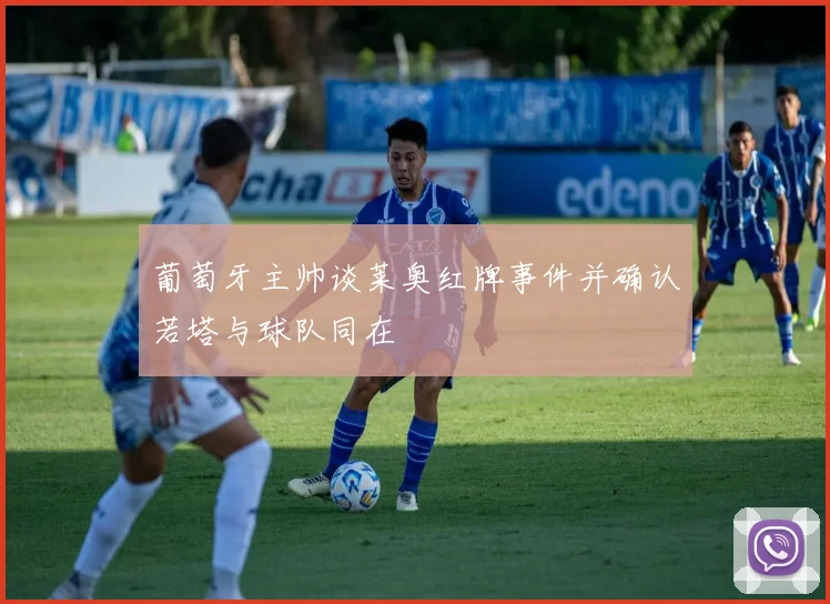 葡萄牙主帅谈莱奥红牌事件并确认若塔与球队同在