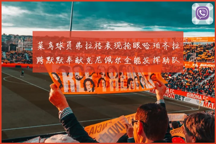 菜鸟球员弗拉格表现抢眼哈珀齐拉跨默默奉献克尼佩尔全能发挥助队取胜